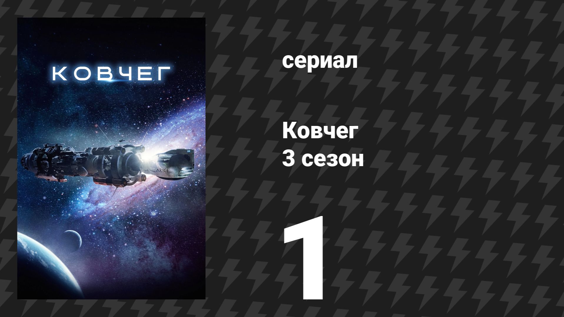 Ковчег 3 сезон 1 серия «Я сказал тебе не приходить» (сериал, 2024)