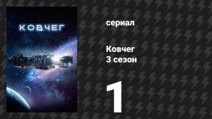 Ковчег 3 сезон 1 серия «Я сказал тебе не приходить» (сериал, 2024)