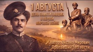 1 августа. День памяти павших в первой мировой войне