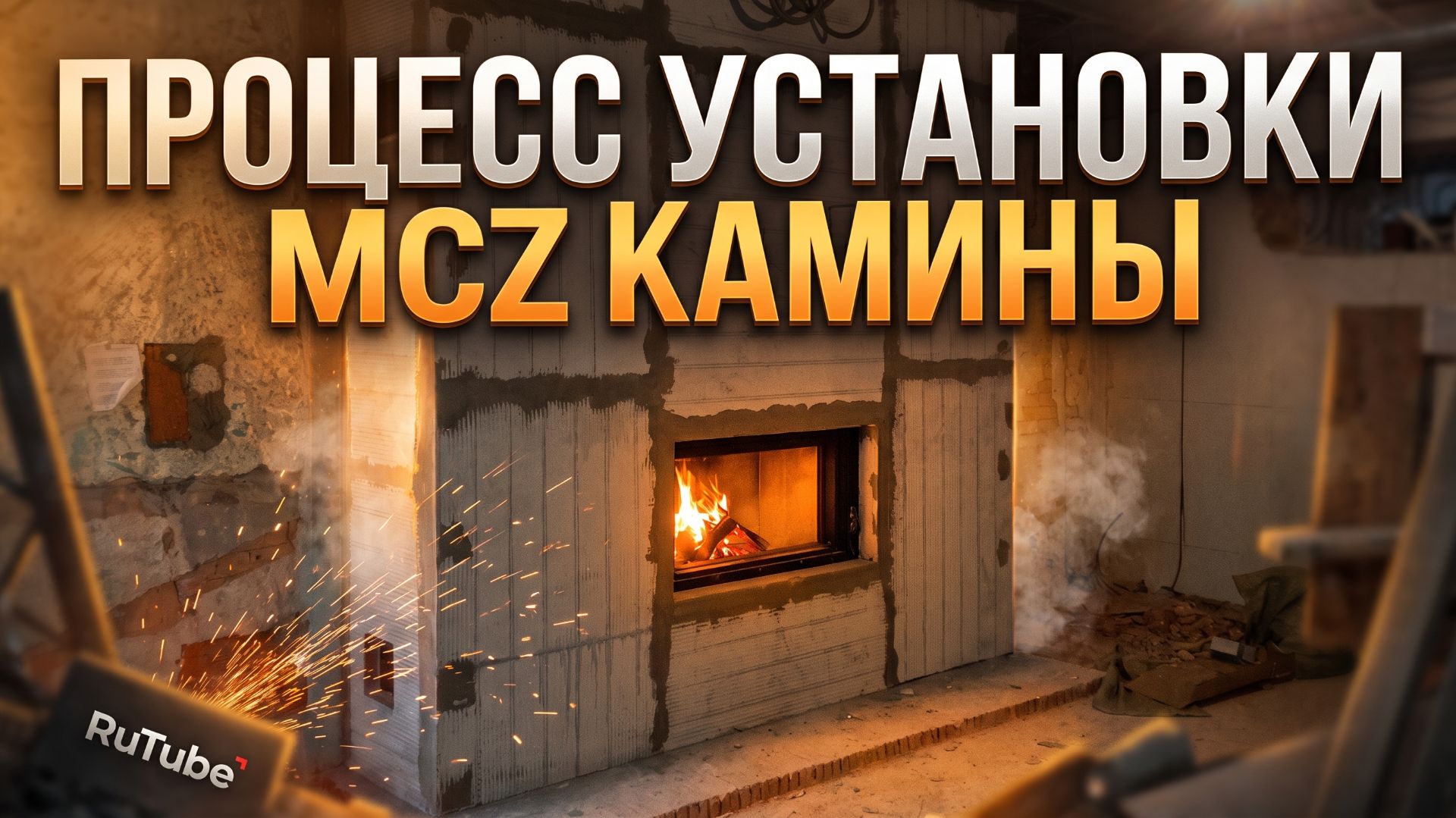 Каминная топка MCZ под отделку