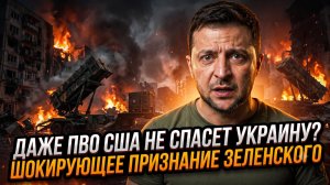 💥Даже американская ПВО не спасет Украину? Шокирующее признание Зеленского