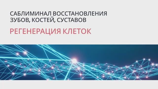 ИСЦЕЛЕНИЕ ЗУБОВ, КОСТЕЙ, СУСТАВОВ*САБЛИМИНАЛ*РЕГЕНЕРАЦИЯ КЛЕТОК ТКАНЕЙ ОРГАНИЗМА