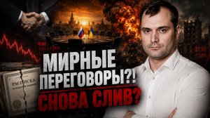 Готовятся мирные переговоры. Повторится ли слив расписок вновь? Перспективы акций на бирже