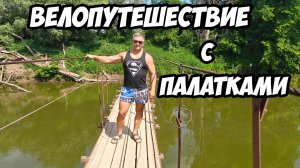 Палаточное велопутешествие на поезде. Серпухов, Протвино, мельница в Юрятино, Ока, Дракино.
