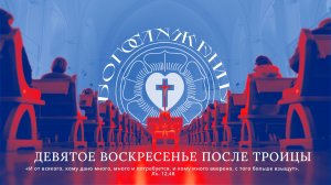 ДЕВЯТОЕ ВОСКРЕСЕНЬЕ ПОСЛЕ ТРОИЦЫ