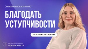 БЛАГОДАТЬ УСТУПЧИВОСТИ 2.08.2026 | ПАСТОР ОЛЬГА МАТЮЖОВА