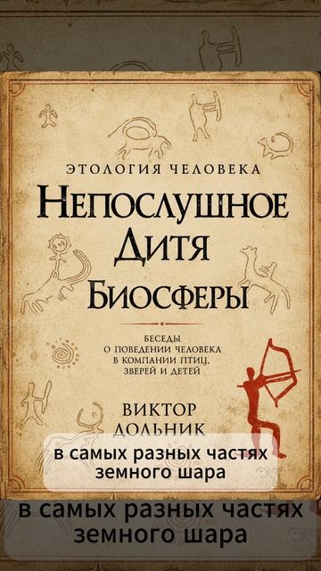 Виктор Дольник. Этология человека. Непослушное дитя биосферы.