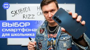 Какой смартфон купить школьнику в 2026? Разбираем по возрастам!