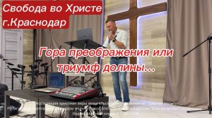 Гора преображения или триумф долины... Олег Мамонтов. г. Краснодар