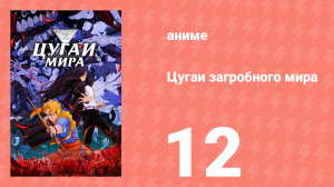 Цугаи загробного мира 12 серия (аниме-сериал, 2026)