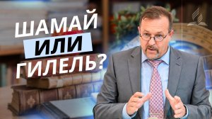 К какой школе принадлежал Апостол Павел: Шамая или Гилеля? | Вадим Иванец — Проповедь