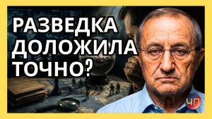 Я. КЕДМИ / Есть золотое правило для всех разведок мира – разведка, как правило, ошибается