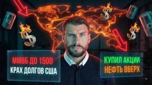 КУПИЛ АКЦИИ! IRUS на 4000? Карта танкеров, крах долгов США и цель ММВБ 1500