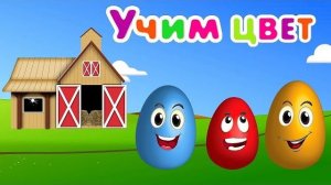 Яйца на ферме - Учим цвета - Мультик про цветные яйца