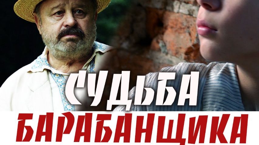 Судьба барабанщика   12+