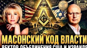Глобальная Геополитика: Вавилонская Магия денег и Масонский орден США и Израиля.