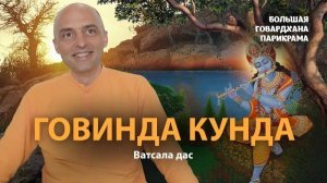 Как Кришна получил имя Говинда. Говардхан-лила – главный смысл истории - Е.М. Ватсала прабху