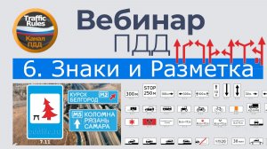 Полный курс пдд 2026 Вебинар 6 Информационные, сервиса, доптаблички и разметка