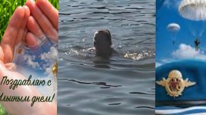 Едем купаться на день ВДВ и Ильин день