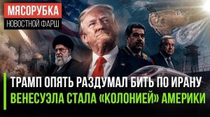 США опять сдались перед Ираном! Трамп считает Венесуэлу новым штатом!