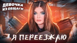 Елена Райтман - “Я ПЕРЕЕЗЖАЮ! Девочка из общаги вернулась»