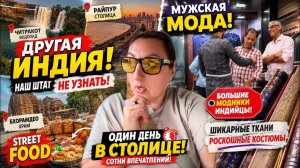 КАК ВЫЖИВАЕТ РУССКОЯЗЫЧНАЯ ЖЕНА В ИНДИИ: БОЛЬШИЕ МОДНИКИ ИНДИЙЦЫ! НАШ ШТАТ НЕ УЗНАТЬ- ОДИН ДЕНЬ ....