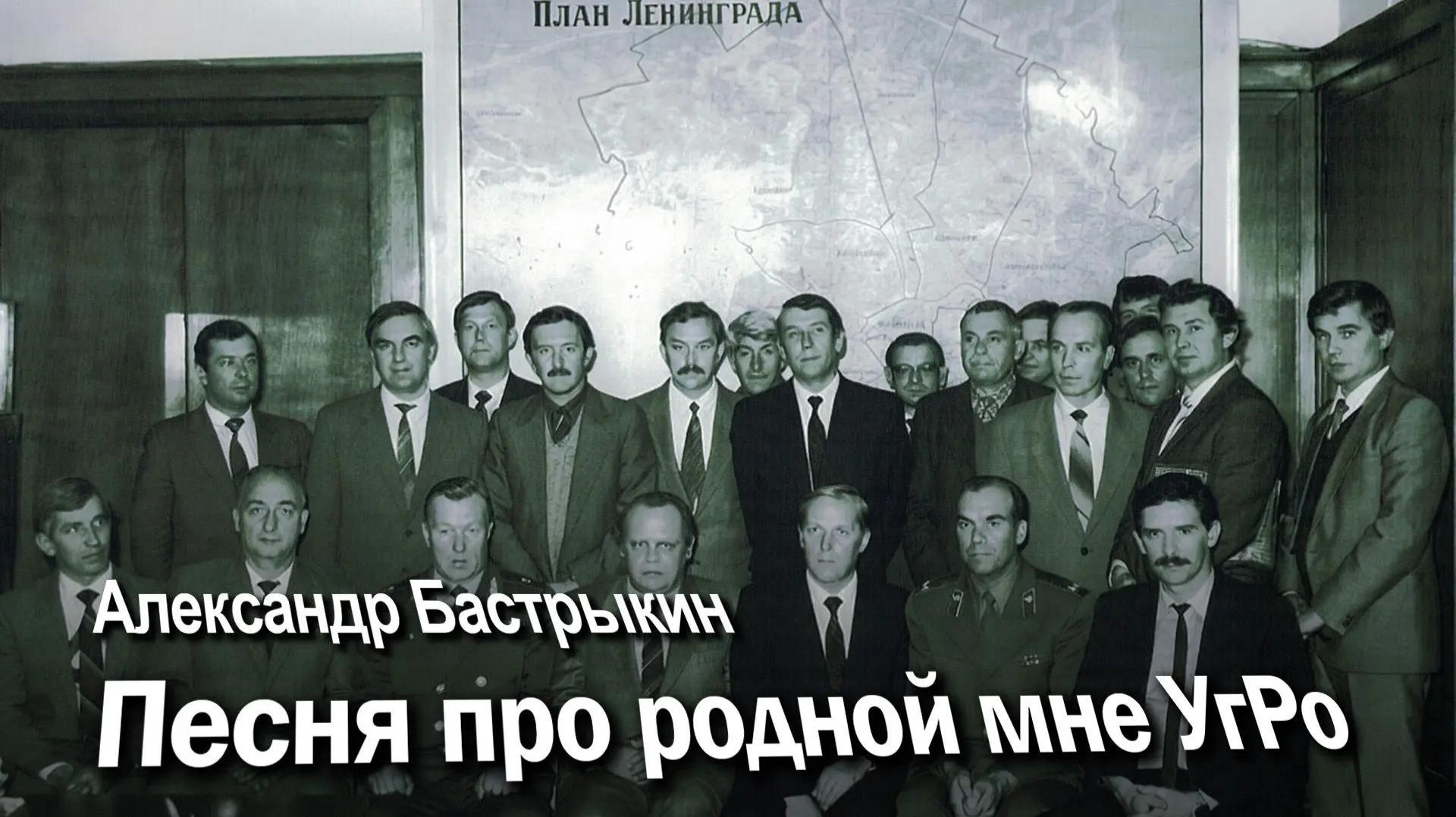 А. Бастрыкин Песня про родной мне УгРо