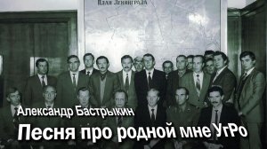 А. Бастрыкин Песня про родной мне УгРо