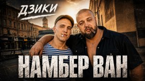 Дзики — «Намбер ван»
