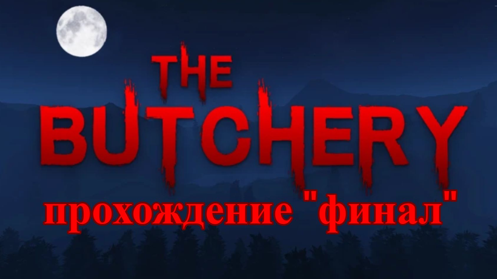 Прохождение мясной лавки в роблокс финал!