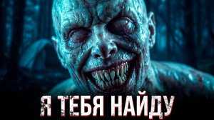 Я ТЕБЯ НАЙДУ! | Страшная история