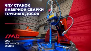 Лазерная сварка трубных досок на автоматизированном станке с ЧПУ