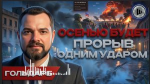 Ультиматум Киеву: Путин начал ДРУГУЮ войну. | ШЕЛЕС| Гольдарб. СУРОВИКИН ВЕРНУЛСЯ!