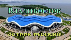 4.Владивосток 2026. Остров Русский. Океанариум. Бухта стеклянная.