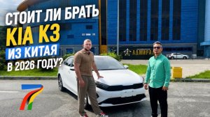 ОБЗОР KIA K3 из КИТАЯ за 1,57 МЛН. РУБЛЕЙ