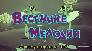 Мультфильм «Весенние мелодии» (Союзмультфильм, 1946)