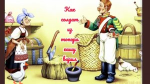 КАША ИЗ ТОПОРА