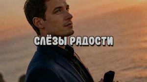 СЛЁЗЫ РАДОСТИ