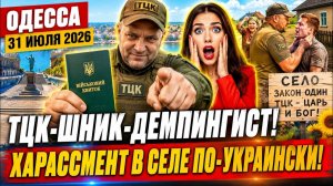(Препод от Бога)ОДЕССА 31 ИЮЛЯ 2026. ТЕРР0РИСТ ДУРОВ И ЕГО СП3РМА! ЕВРЕЙКА ЛУМЕР