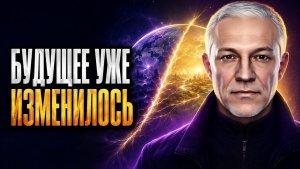 Будущее окажется совсем не таким, как мы ожидали! ❤️