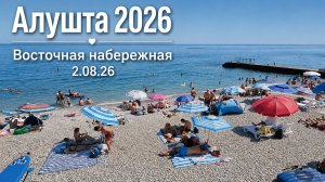 Ехать в Крым или нет? Алушта. Нудистский пляж. Восточная набережная. Элинги и тоннель к морю