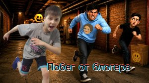 Я собрал верити в побег от блогера!!!