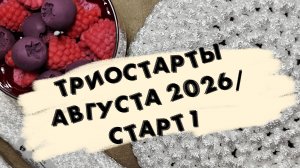 ТРИОСТАРТЫ АВГУСТА 2026/ СТАРТ 1