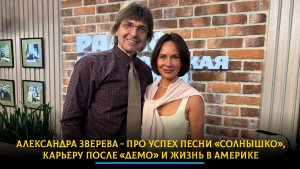 Александра Зверева - про успех песни «Солнышко», карьеру после «Демо» и жизнь в Америке