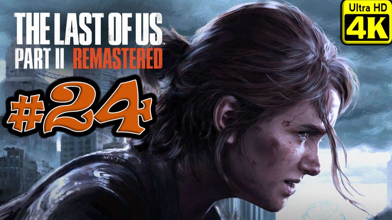 The Last of Us Part II Remastered