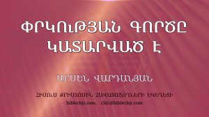 HQ1703 Փրկության գործը կատարված է / Пркутян горцы катарваце - Арсен Варданянրդանյան)