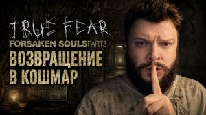 True Fear: Forsaken Souls Part 3 | Полное Прохождение [RU] | Возвращение В Кошмар. Часть 1