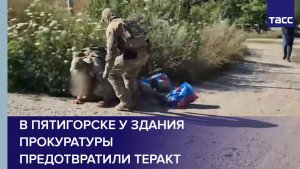 В Пятигорске у здания прокуратуры предотвратили теракт