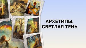Архетипы и самопознание