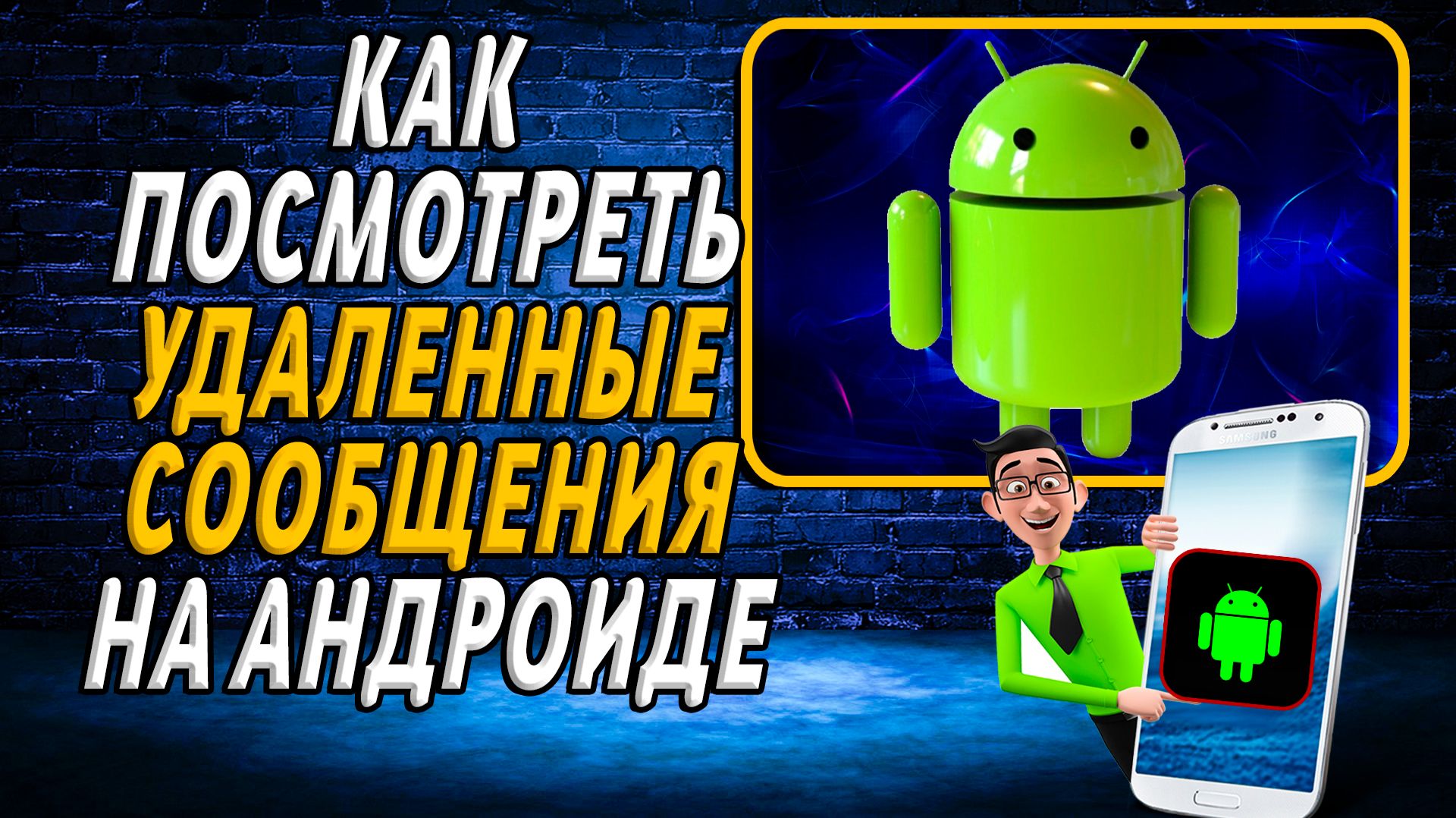 Как посмотреть удаленные сообщения на андроиде
